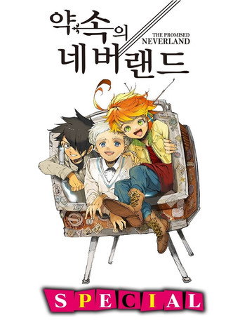 약속의 네버랜드 스페셜