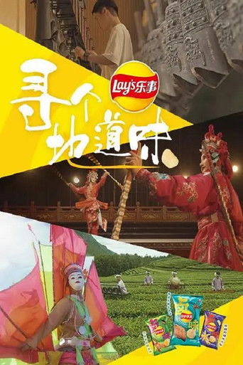 寻个地道味 poster