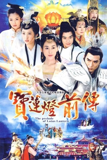 Poster of 宝莲灯前传