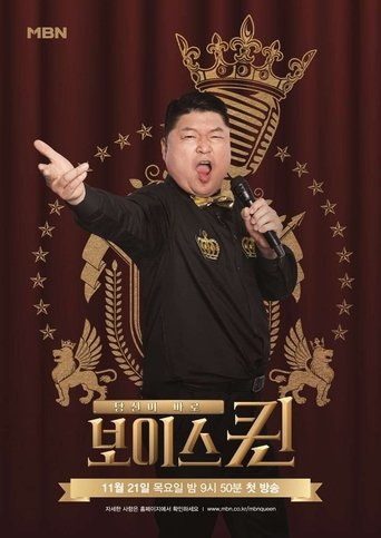 보이스퀸: Season 1