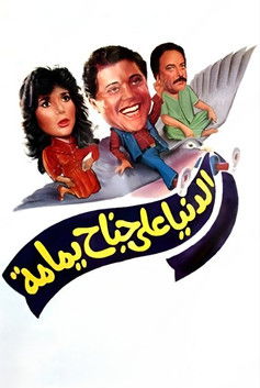 الدنيا على جناح يمامة (1989)