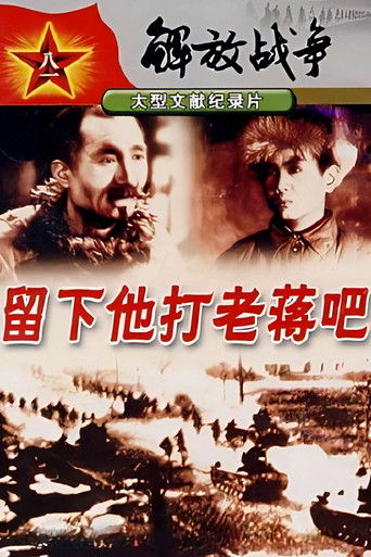 民主东北-留下他打老蒋吧 poster 3