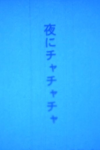 夜にチャチャチャ
