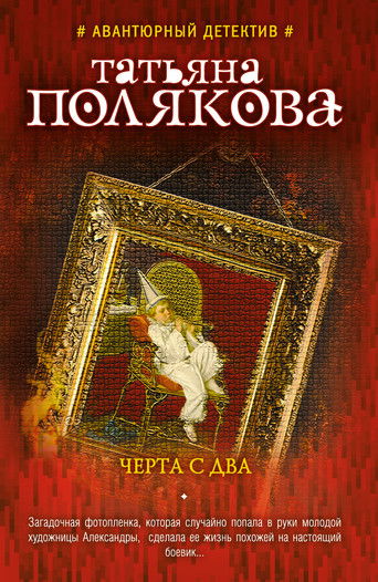Черта с два poster