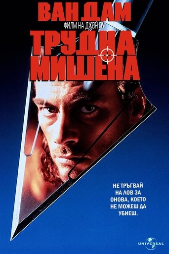 Трудна мишена