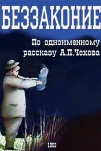 Poster of Беззаконие