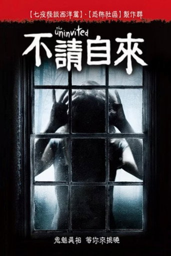 不請自來