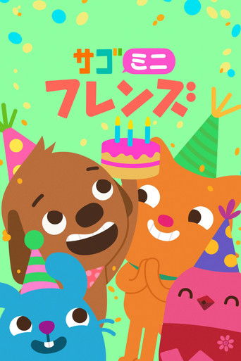 サゴミニフレンズ (2022年)のポスター画像 - FindKey