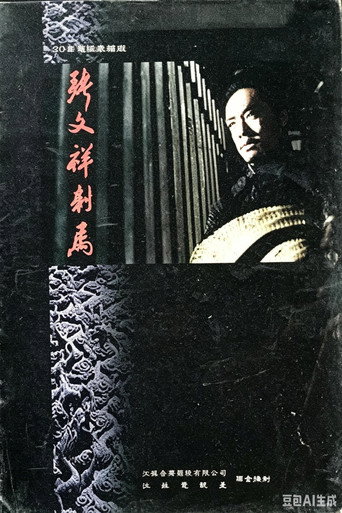 张文祥刺马