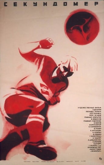 Poster of Секундомер