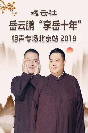 德云社岳云鹏“享岳十年”相声专场北京站