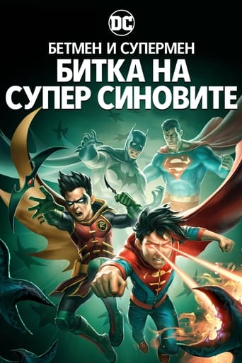 Бетмен и Супермен: Битка на супер синовите