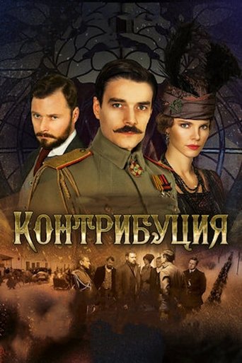 Контрибуция: Season 1