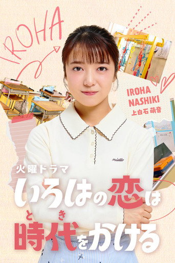 いろはの恋は時代をかける