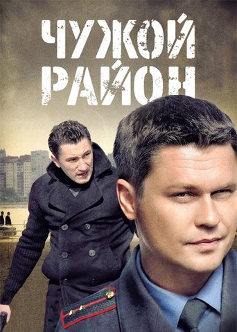 Чужой район: Season 1