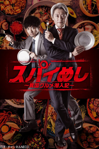 Poster of Spy Meshi: Ikoku Gourmet Sennyu Ki