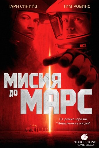 Мисия до Марс