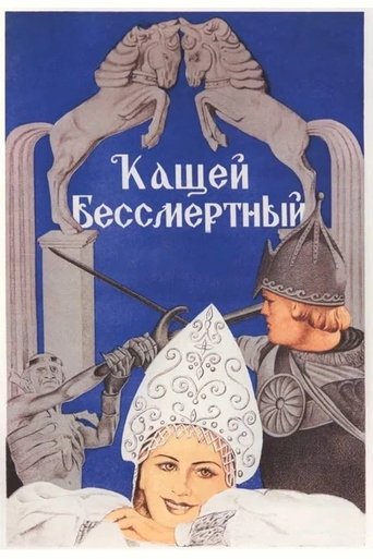 Кащей Бессмертный