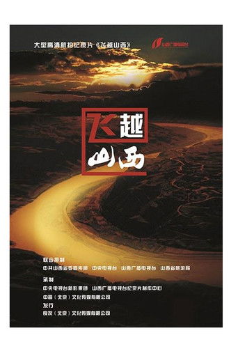 飞越山西 poster
