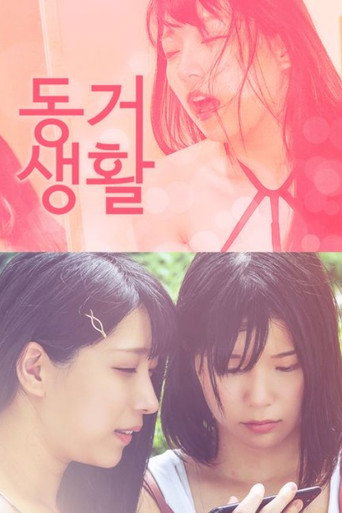 同棲性活 恥部とあなたと… — Pôsteres 3