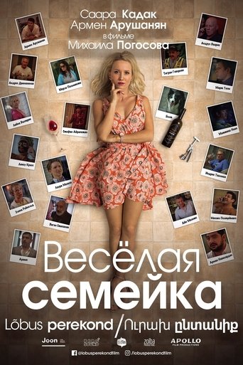 Весёлая семейка