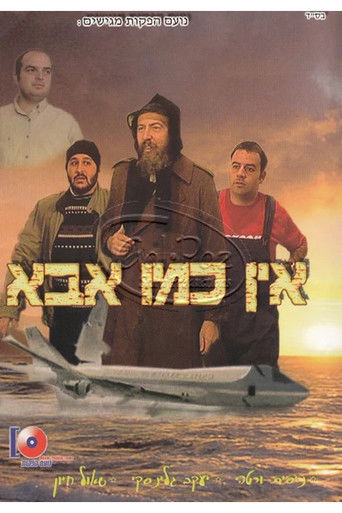 אין כמו אבא