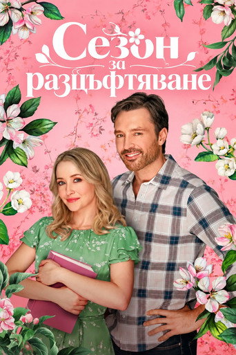 Постер на Сезон за разцъфтяване