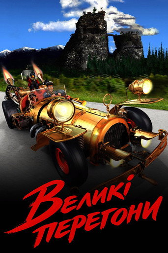 Великі перегони