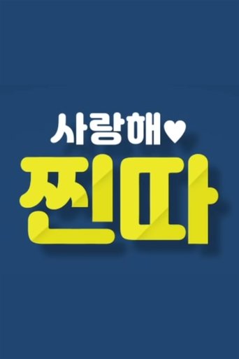 Poster of 사랑해, 찐따!