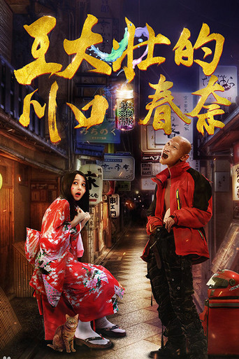 王大壮的川口春奈 poster