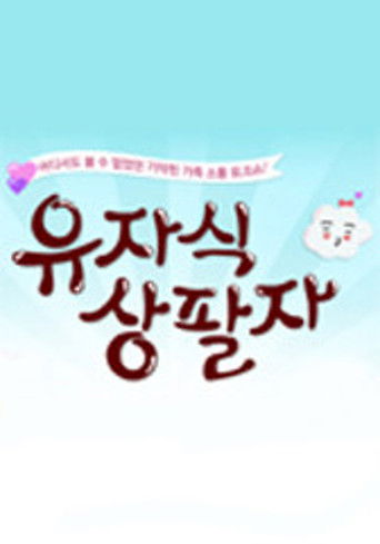유자식 상팔자 poster