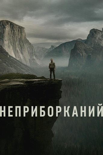 Неприборканий