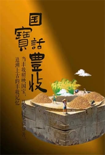 国宝话丰收