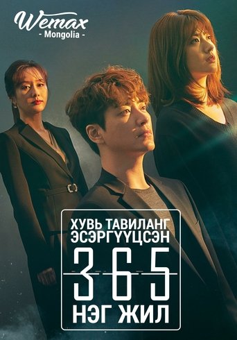 365 : 운명을 거스르는 1년