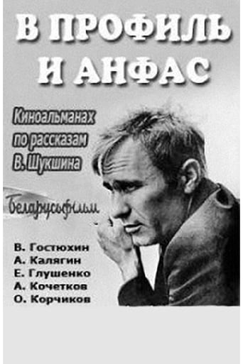 Poster of В профиль и анфас