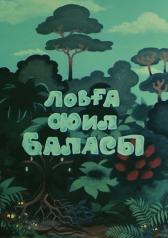 Lovğa Fil balası (1987)