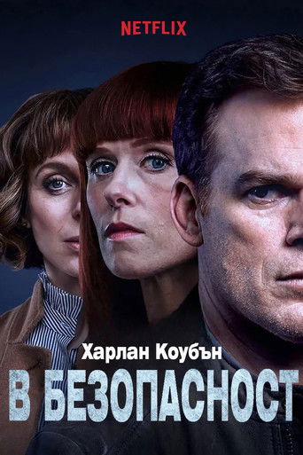 В безопасност