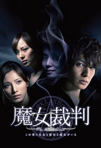 Poster of 魔女裁判