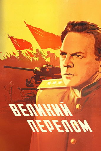 Великий перелом (1945年)のポスター画像 - FindKey