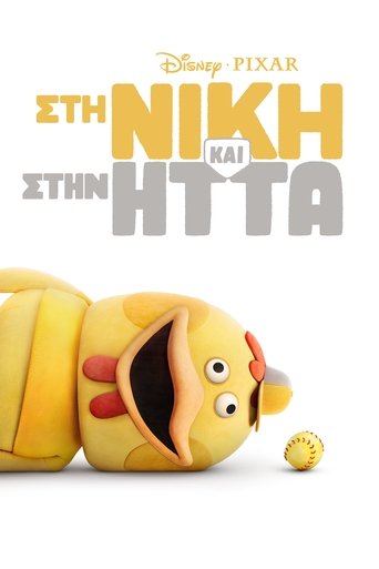 Στη Νίκη και στην Ήττα