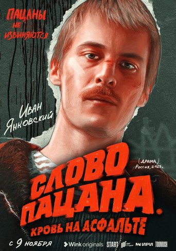 Слово пацана. Кровь на асфальте — Pósters 16