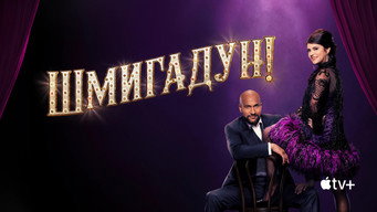 #34 Шміґадун!