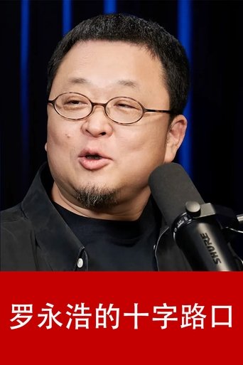 罗永浩的十字路口