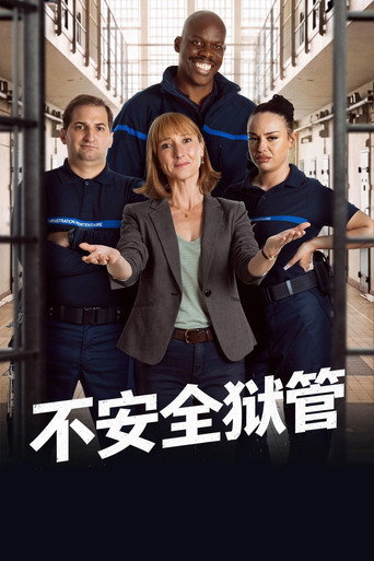 不安全狱管