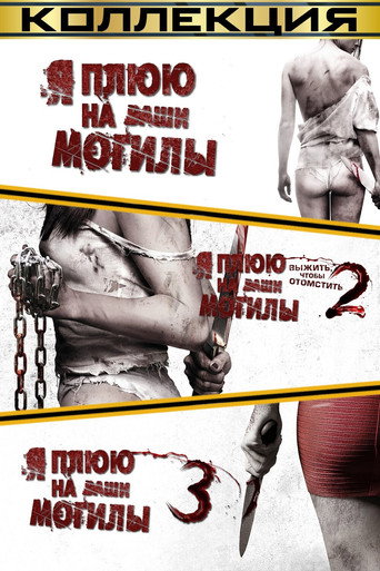 Я плюю на ваши могилы (Перезапуск) | (Коллекция)