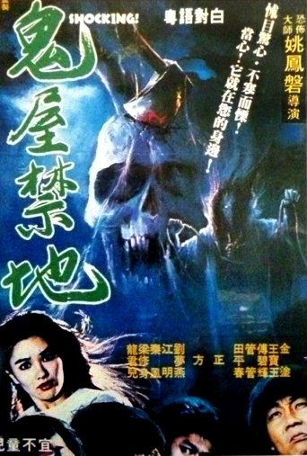 Poster of 鬼屋禁地