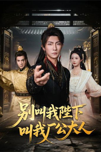 别叫我陛下叫我厂公大人 poster