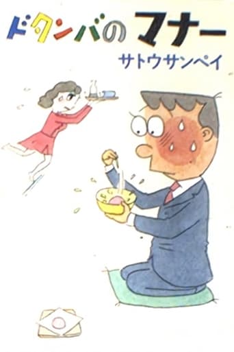 Poster of Dotanba no Manners