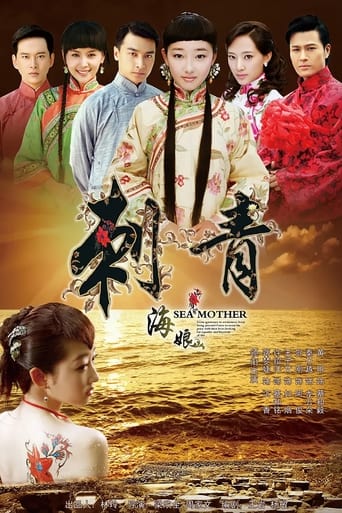 Poster of 刺青海娘