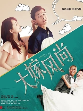 Poster of 大嫁风尚